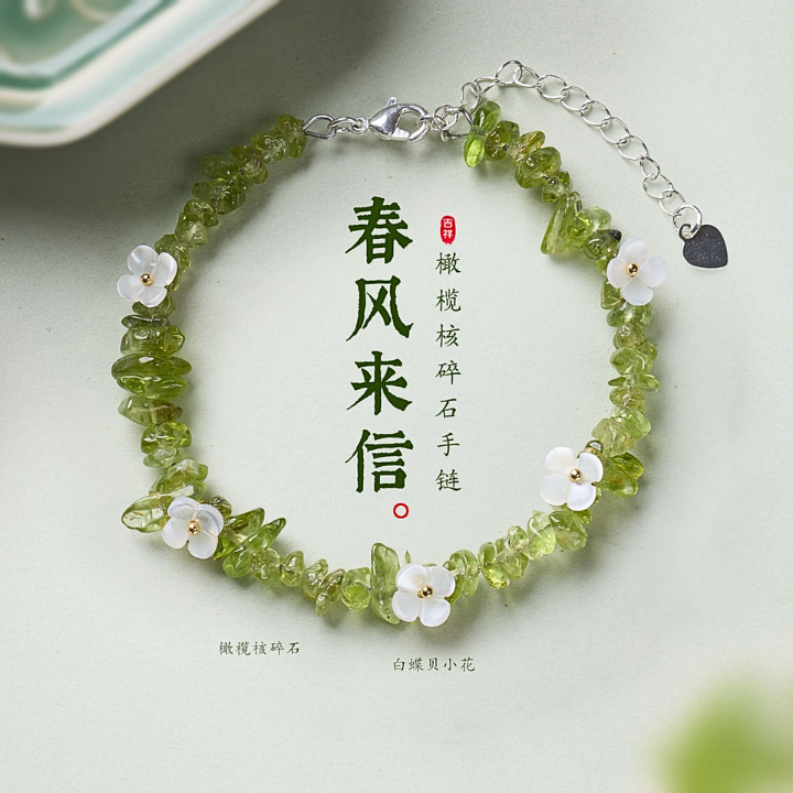 春风来信・橄榄核碎石手链