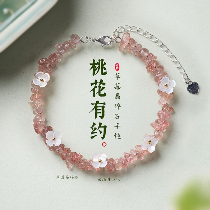 桃花有约・草莓晶碎石手链